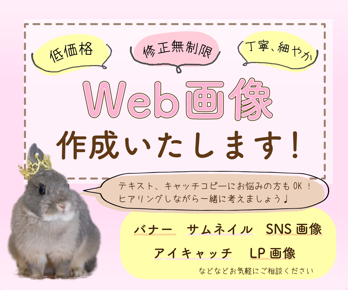 修正回数無制限で納得のいくWEB画像作成します 相談しやすさ◎親身になって対応いたします♪ イメージ1