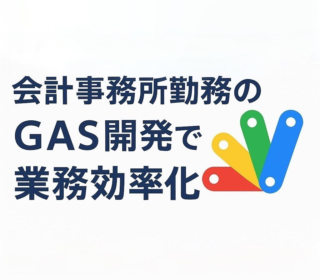 会計事務所勤務！GASで業務効率化します 実務経験豊富な会計事務所勤務者が効率化を実現いたします！ イメージ1