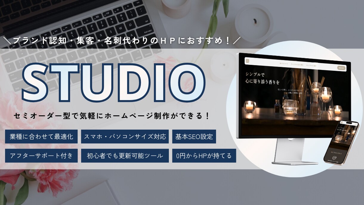 STUDIOで最短7日！低コストにHPを制作します テンプレートを活かして、コストと納期を抑えます イメージ1