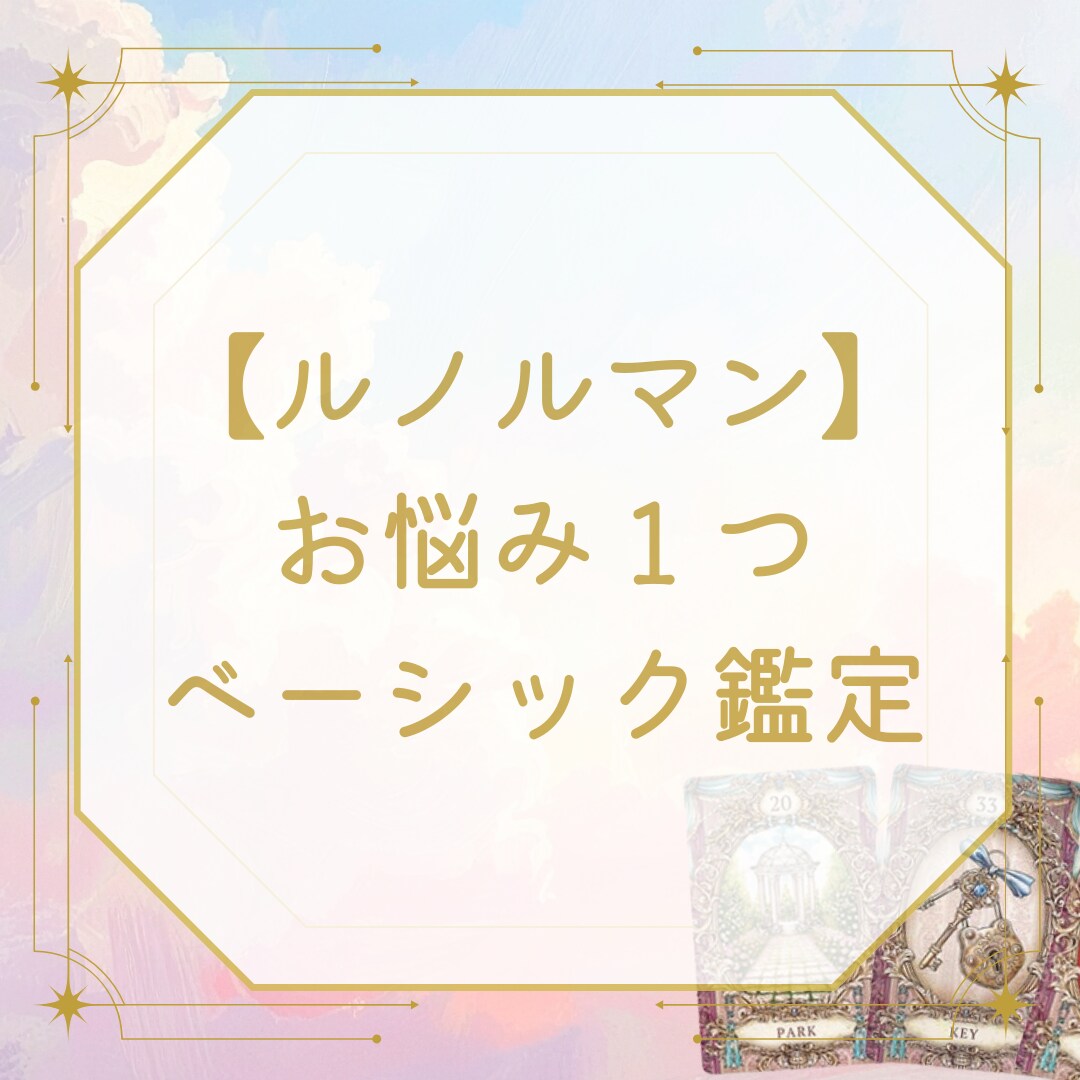 ルノルマンカードでお悩み１つ鑑定します あなたのこれからを照らします♡ イメージ1