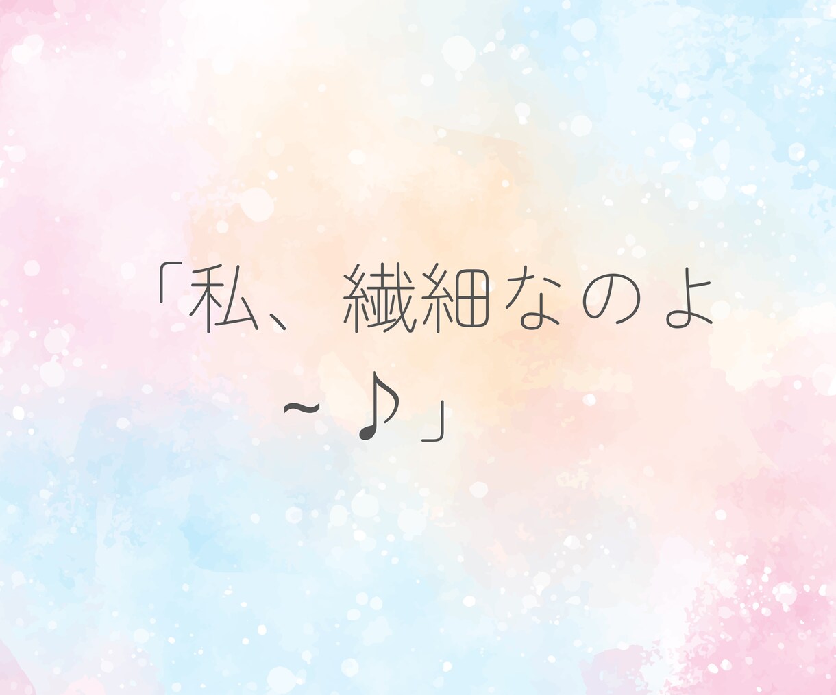 繊細さんなあなたの気持ち、本音に寄り添います 人には理解されにくい繊細過ぎる心…HSP同士、お話しましょう イメージ5