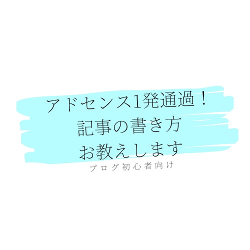 アドセンス通過のためのアドバイスします ブログコンセプトや記事構成へのアドバイスをします。 イメージ1