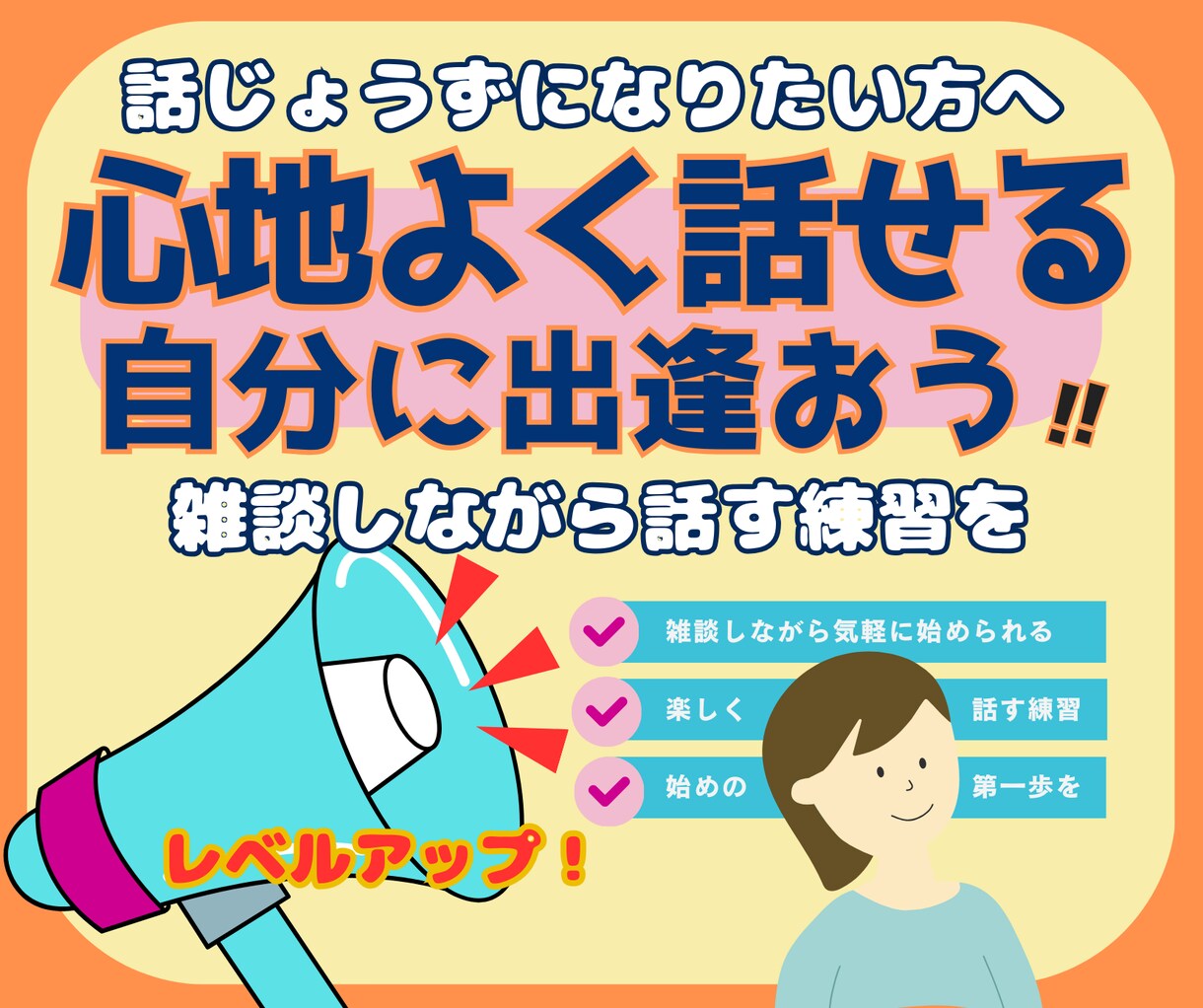 話す練習を楽しく、気軽に始めよう!お手伝いします 自信をつけて話せるようになる、コミュニケーションの魔法時間 イメージ1