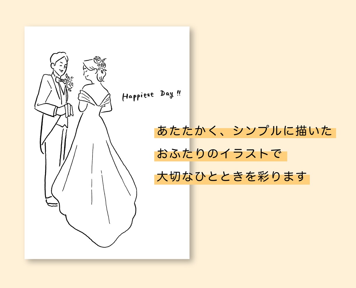 大切なひとときを演出する、シンプルイラスト描きます 記念日や結婚式…様々な用途に対応します(LGBTQ+歓迎) イメージ2