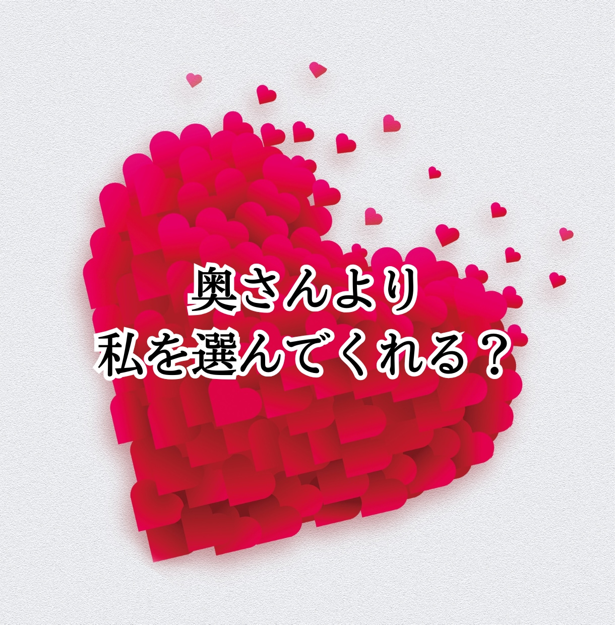 不倫占い│運命学が明かす真実の愛と未来を占います ～同性だから分かる彼の気持ち鑑定～ イメージ5
