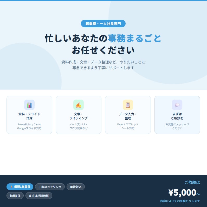 個人事業主・1人社長の「誰かに頼みたい」を支援ます 「任せて良かった」と思われる事務パートナーを目指してます イメージ1
