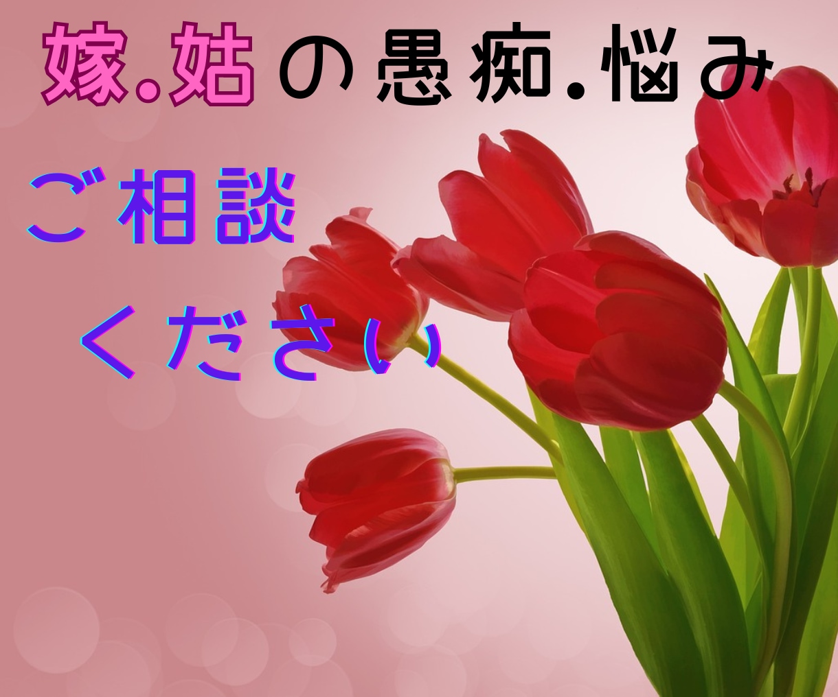 嫁・姑の愚痴やお悩み、お聴きします 不出来な嫁のような姑を持つゆなが相談に乗ります♪ イメージ1