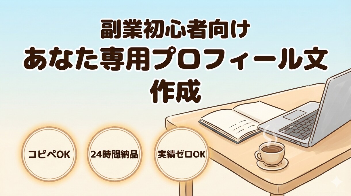 副業初心者向け専用プロフィール文を作成します 何を書けばいいか分からないを今日で解消 イメージ1