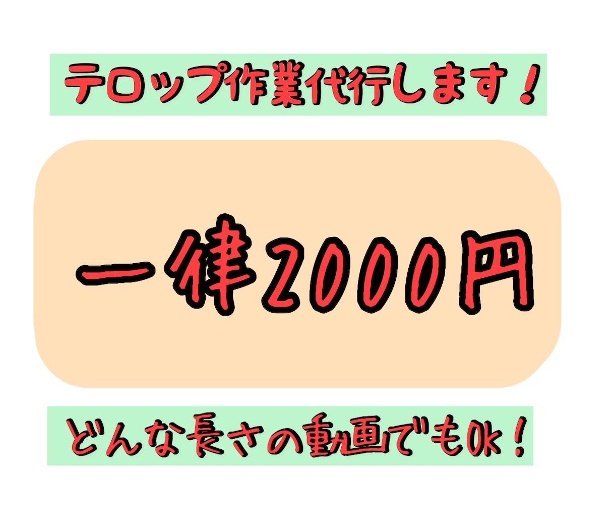 どんな長さの動画でも2000円でテロップいれます 追加料金無し！1時間越えの長編動画でも一律2千円です！ イメージ1