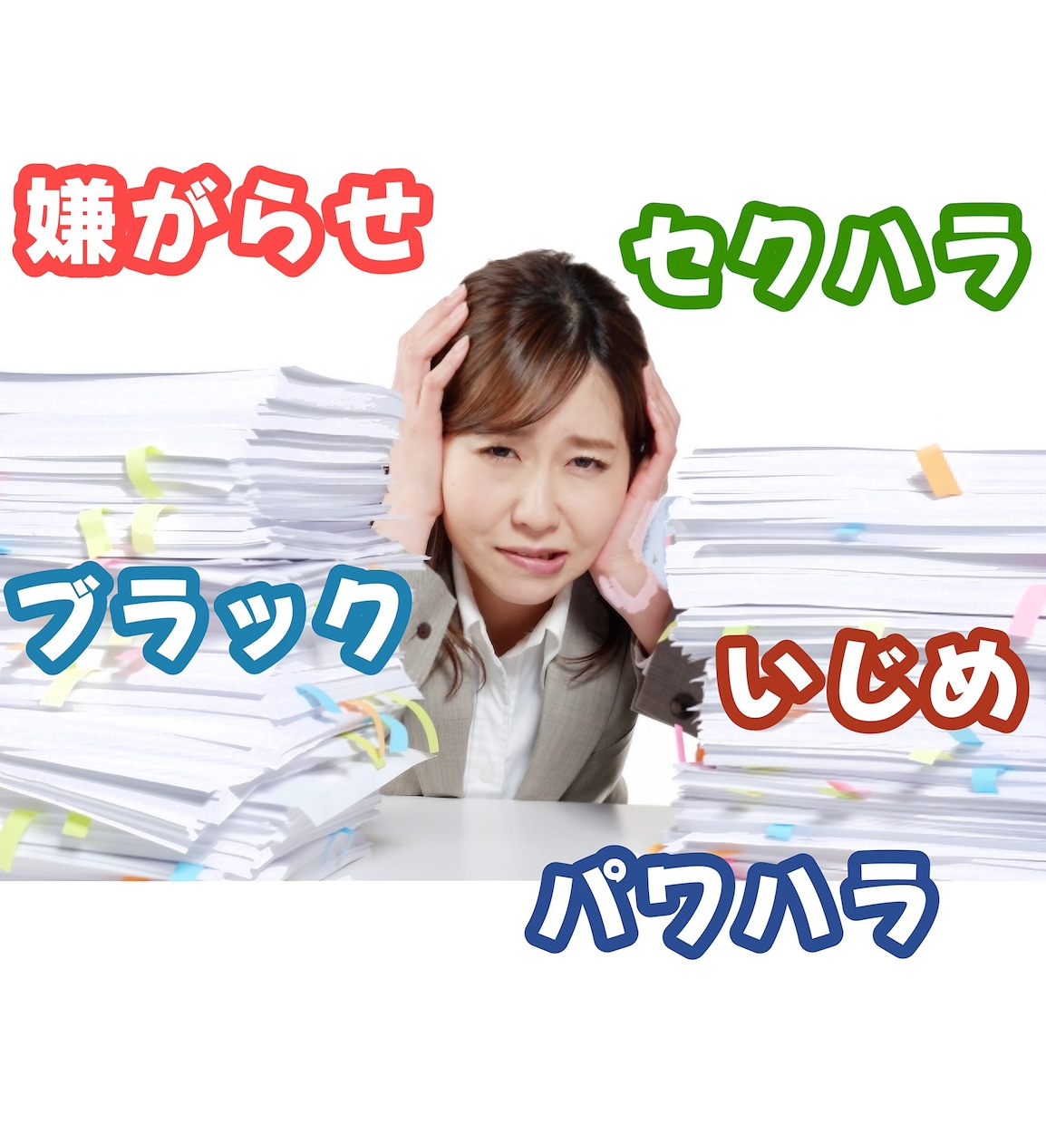 仕事全般、どんな些細な相談にも乗ります 上司や同僚からの嫌がらせ、パワハラ、セクハラ、過度なストレス イメージ2