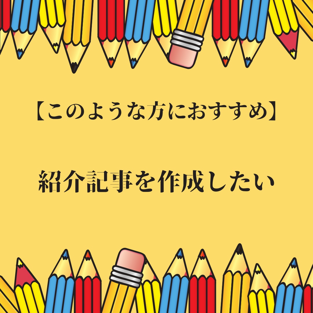 フルオーダーで文章作成・コンテンツ記事作成をします プロ品質の読みやすく伝わりやすい文章・記事作成代行サービス イメージ7