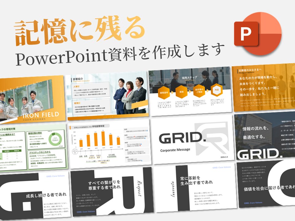 記憶に残るPowerPoint資料を作成します 会社説明資料、提案資料、セミナー資料等お任せください イメージ1