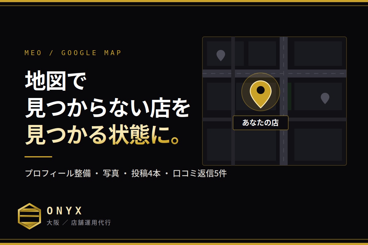 店舗のGoogleマップ集客、まるごと整えます 地図で見つからない店を、見つかる状態に。 イメージ3