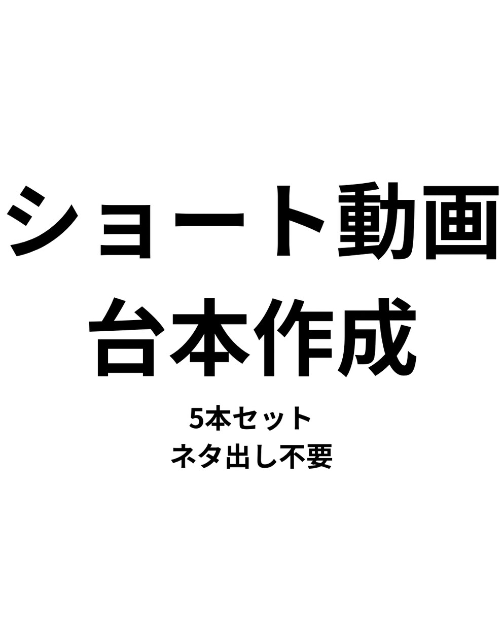 ショート動画・TikTok台本5本作成します ネタ出し不要！そのまま読めるショート動画台本を作ります イメージ1