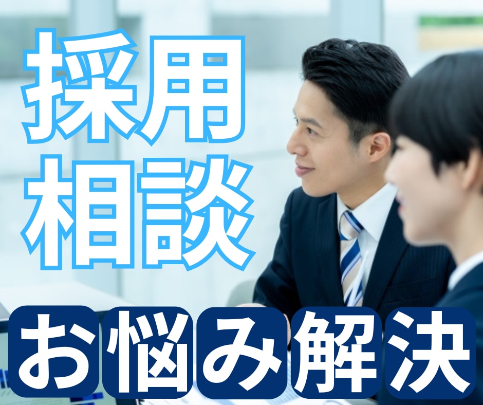 採用に関する相談乗ります 募集が集まらない、そもそもどこに求人を出せばいいの？などなど イメージ1