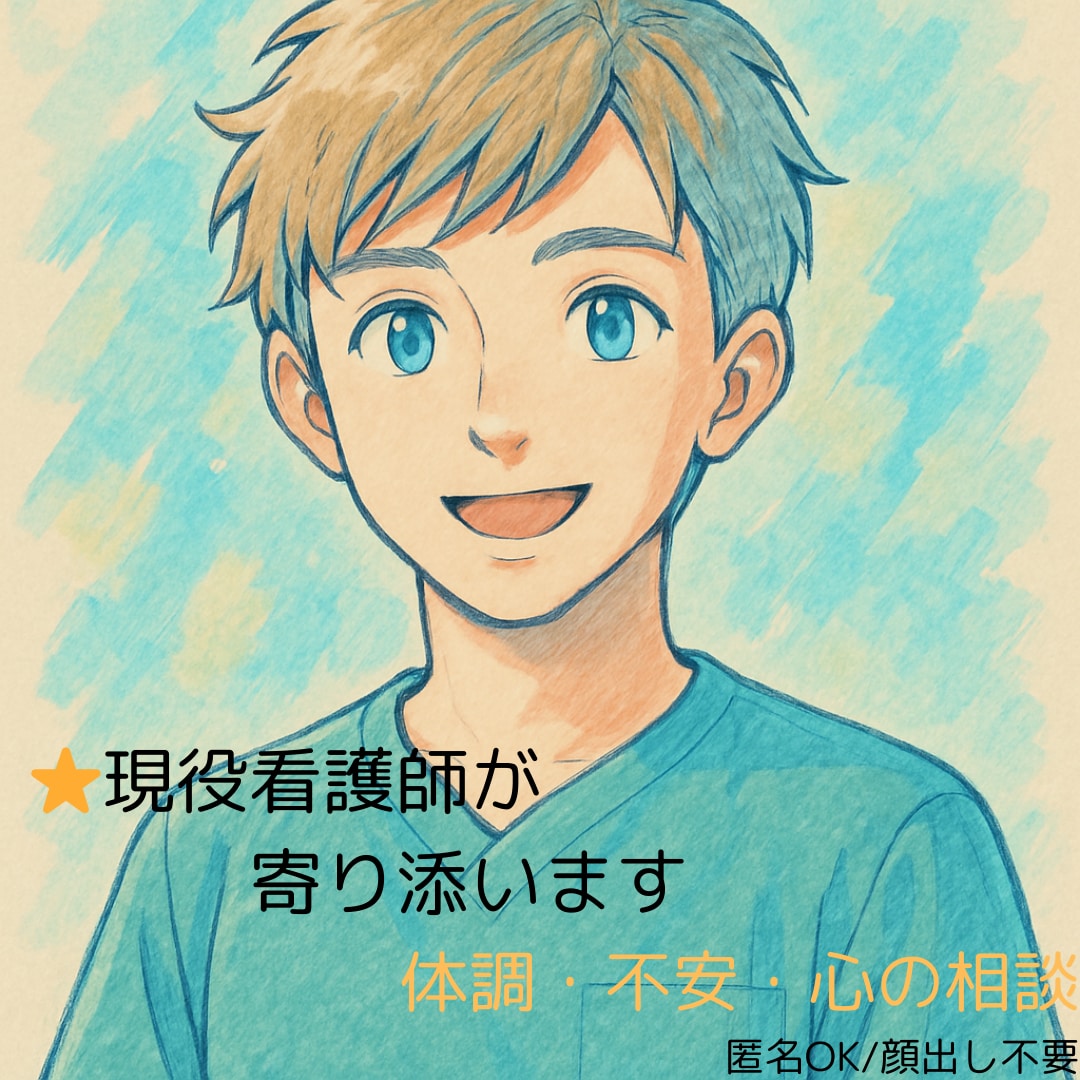 現役看護が体調、心の不安に寄り添います 【匿名・チャットOK】気軽に相談してみませんか？ イメージ1