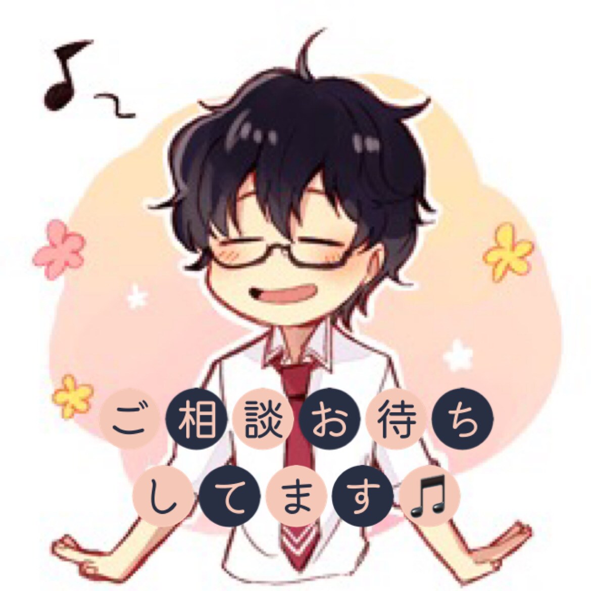 褒め上手が日常の悩みなどなんでも聞きます 否定せずに褒めることが得意なので気軽に相談ください！ イメージ1