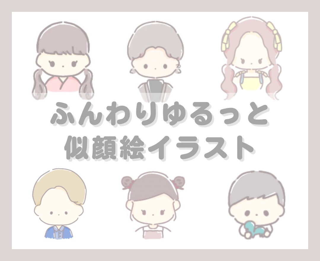 ゆる〜い似顔絵イラスト描きます ゆるふわな似顔絵イラストを使ってみませんか？ イメージ1