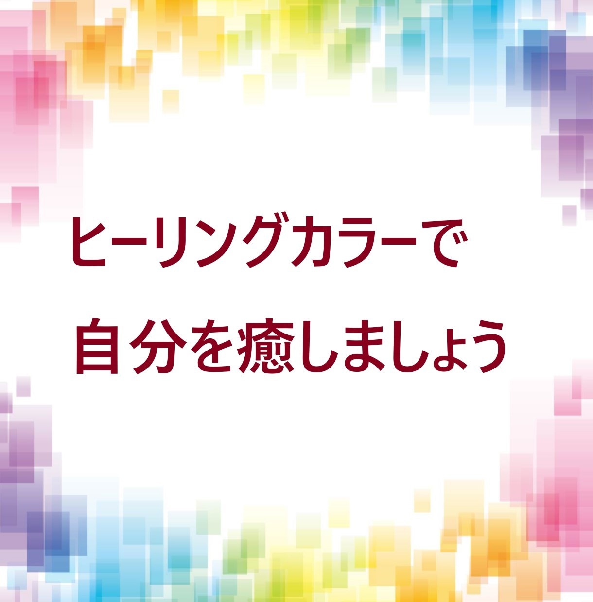 今の状態に合わせたヒーリングカラーを提案します ヒーリングカラーを生活に取り入れて心身を穏やかに イメージ2