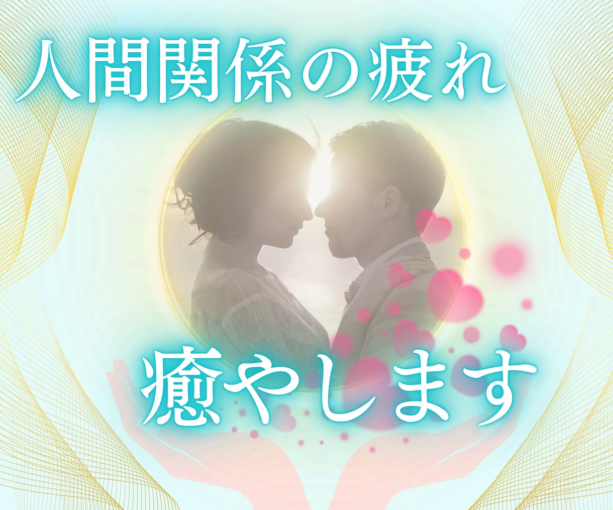 人間関係でお疲れですか？！あなたの心身を癒やします 人間関係のお悩みを数秘術本格鑑定＆レイキヒーリングでスッキリ イメージ1