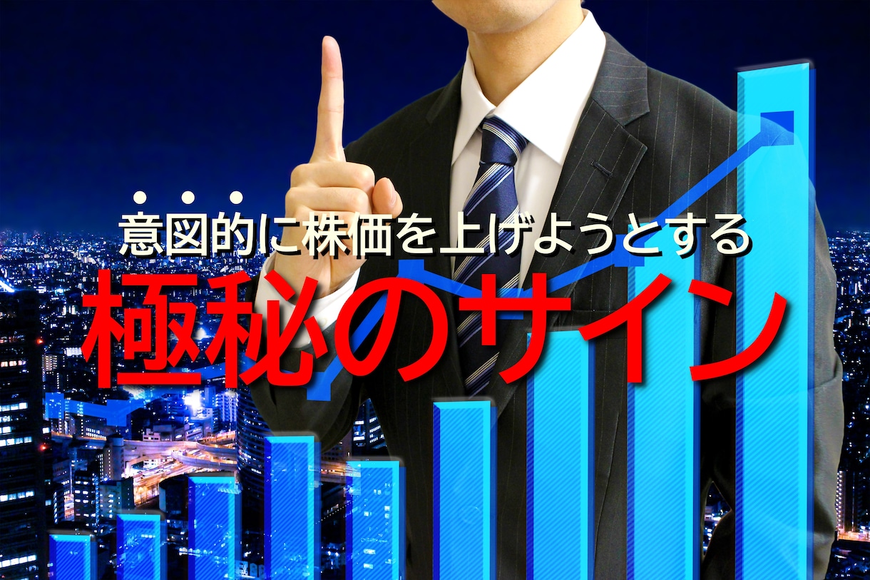 会社が意図的に株価を上げようとするサインを教えます 元プライベートバンカー直伝 極秘のサイン イメージ1