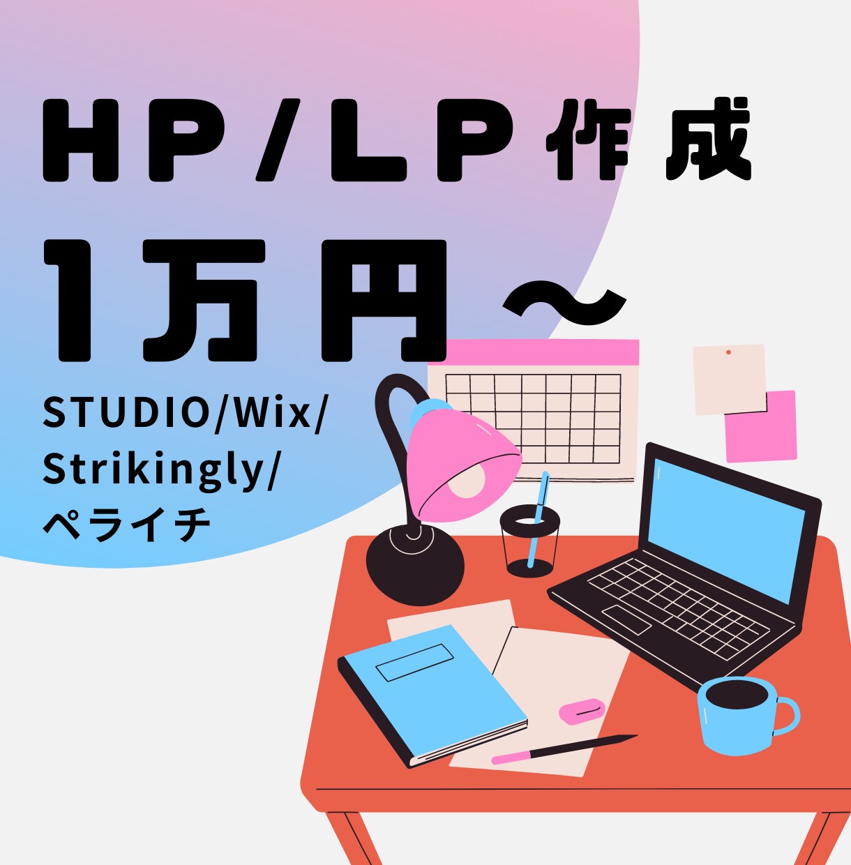 ホームページ・ランディングページ作成します ビジネスライクなサイト制作を得意としております！ イメージ1