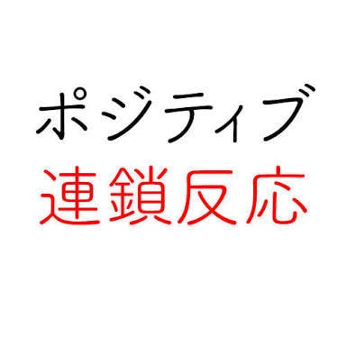 楽しく幸せなポジティブ思考な生き方考え方教えます 心のリスタート☆何気ない一日を輝かせたいあなたへ イメージ1