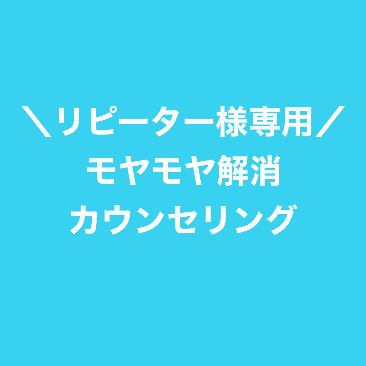リピーター様専用　モヤモヤ解消カウンセリングします ＜続＞キャリアカウンセリング承ります。 イメージ1