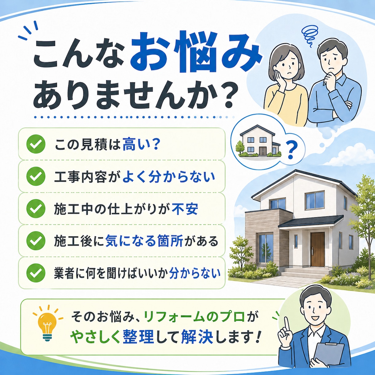 リフォーム・住宅工事の不安を聞きます 見積・施工品質・施工後のモヤモヤを第三者目線で整理します イメージ2