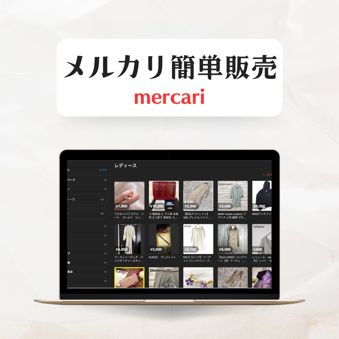 SALE！超簡単！メルカリ副業教えちゃいます 誰でも出来る副業、即販売、簡単仕入れ、安全、安心 イメージ1