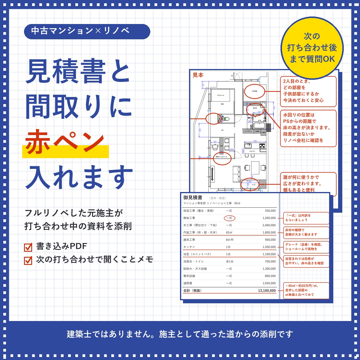 中古マンション×リノベの見積書・間取りを添削します フルリノベした元施主が、打ち合わせ中の資料を添削 イメージ1