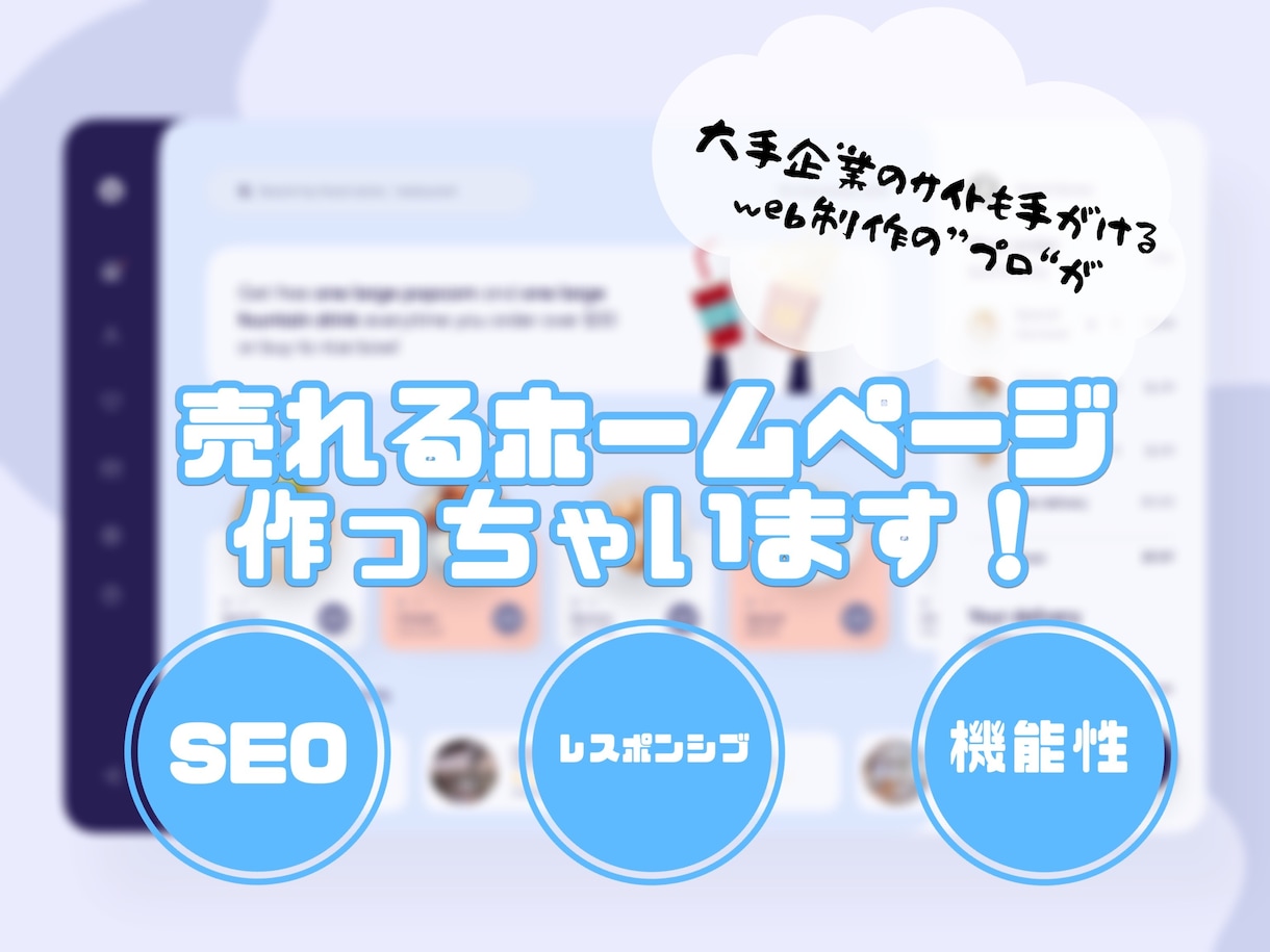 大手企業も担当するプロがホームページ制作します この道10年のプロが機能性抜群でおしゃれなサイトを手がけます イメージ1