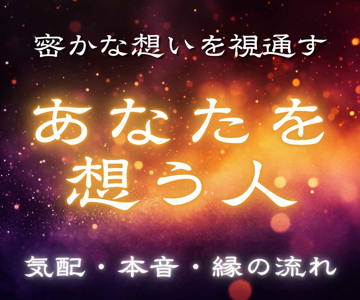 今あなたを想っている人を精霊霊視で視通します あなたを想う人の気配が見えてくる・恋が動き出す イメージ1