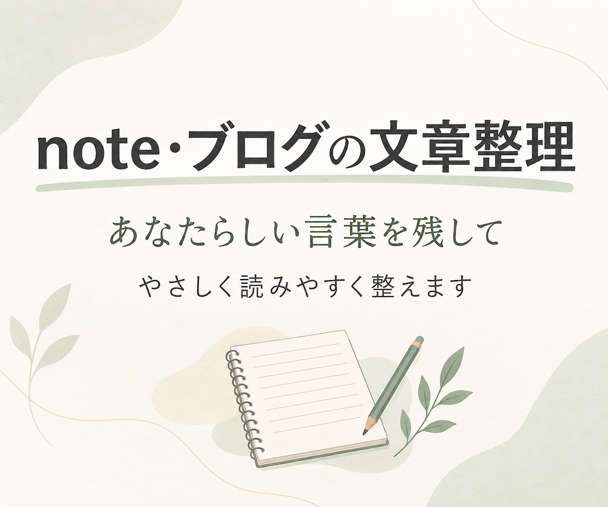 貴方らしさを残してnote文章を読みやすく整えます 書きたい気持ちはそのまま。やさしく伝わる文章へ イメージ1