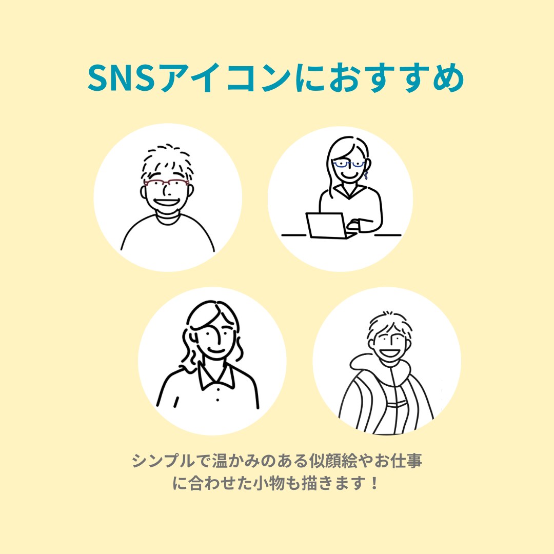シンプル⭐︎柔らかい人物イラストを作成します 人柄が伝わる・SNSアイコンにおすすめ！ イメージ2