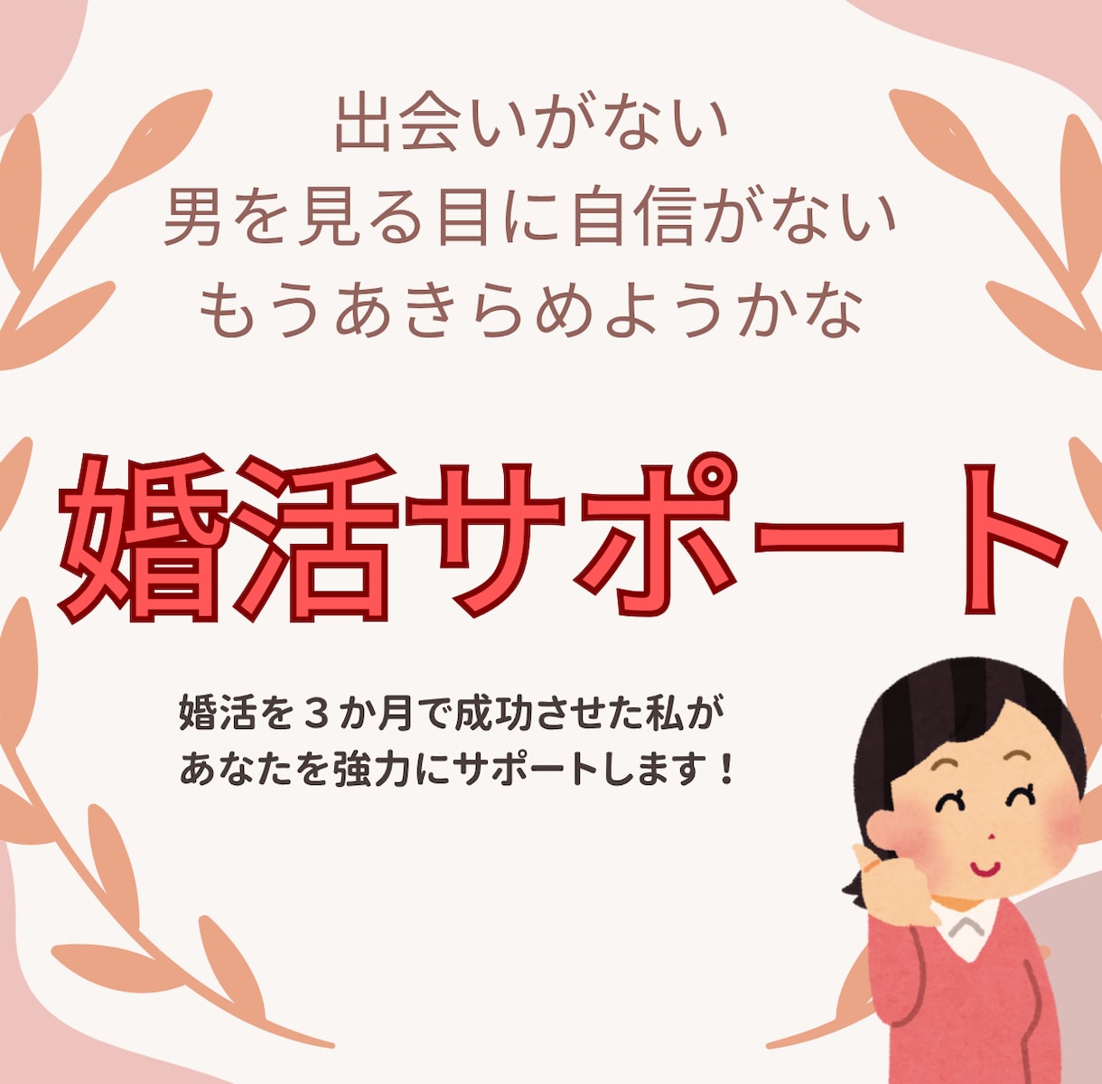 婚活で運命の人に出会うためのサポートいたします 婚活成功のイメージをつかみ、一歩踏み出せる自分になろう イメージ1