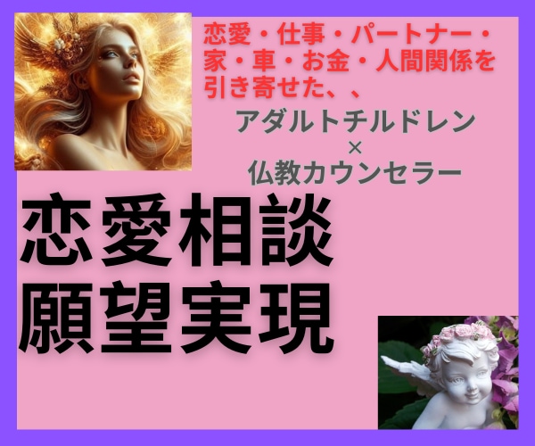 引き寄せカウンセラーが願望実現・恋愛相談します スピリチュアルな視点で願望実現の方法や恋愛相談に寄り添います イメージ1