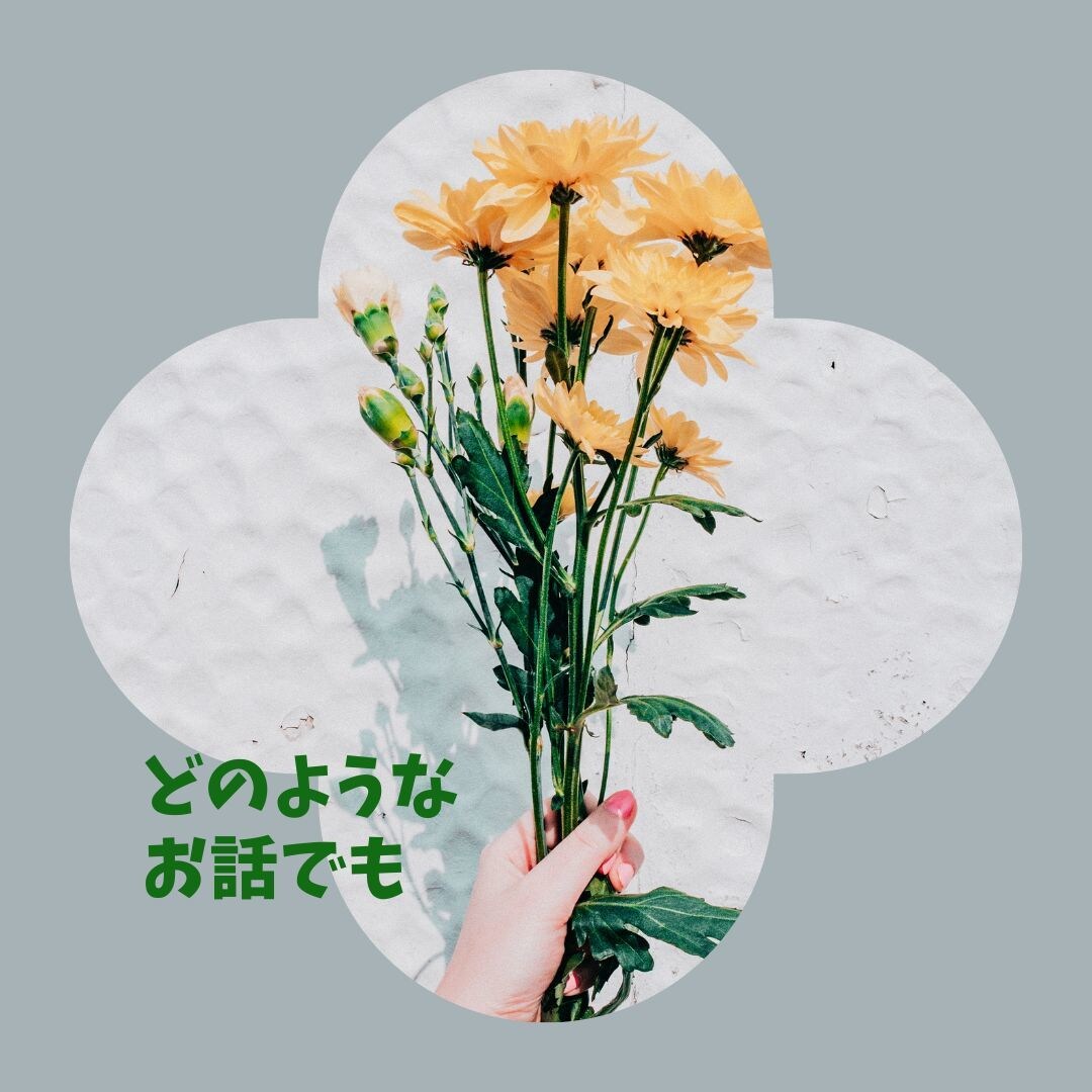 40代50代の方☘お話・愚痴・相談などお聞きします ☘昔からの友人とお茶をしている感覚で何でも自由にお話ください イメージ3