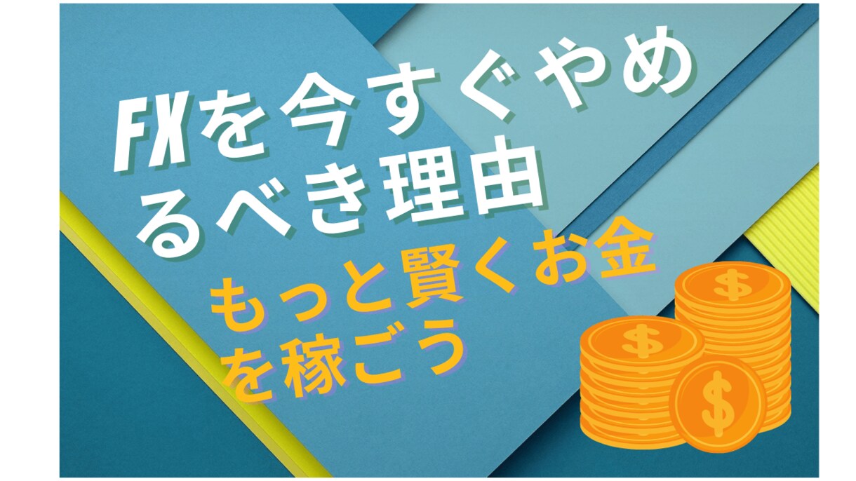 FXを今すぐやめるべき理由を公開します ＦＸ最高の手法は今すぐやめることです イメージ1