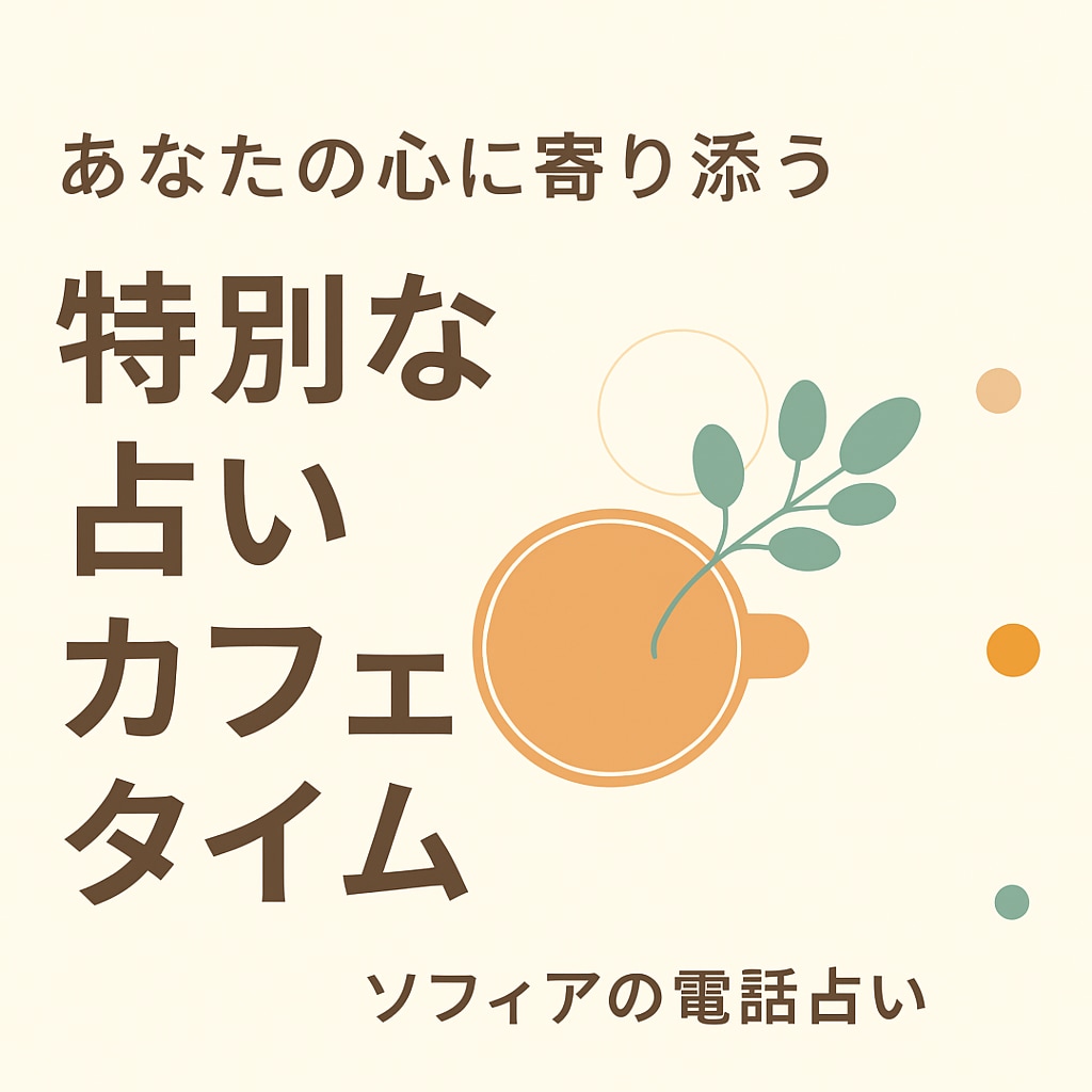 あなたのための特別カフェ！ちょっとした話聴きます ♡悩みじゃないけど、誰かに話を聴いてもらいたいあなたへ イメージ3