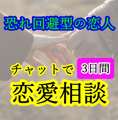 恐れ回避型（愛着障害）との恋愛のお悩み伺います 【複雑極まりない、恐れ回避型の心理、読み解きませんか】 イメージ1