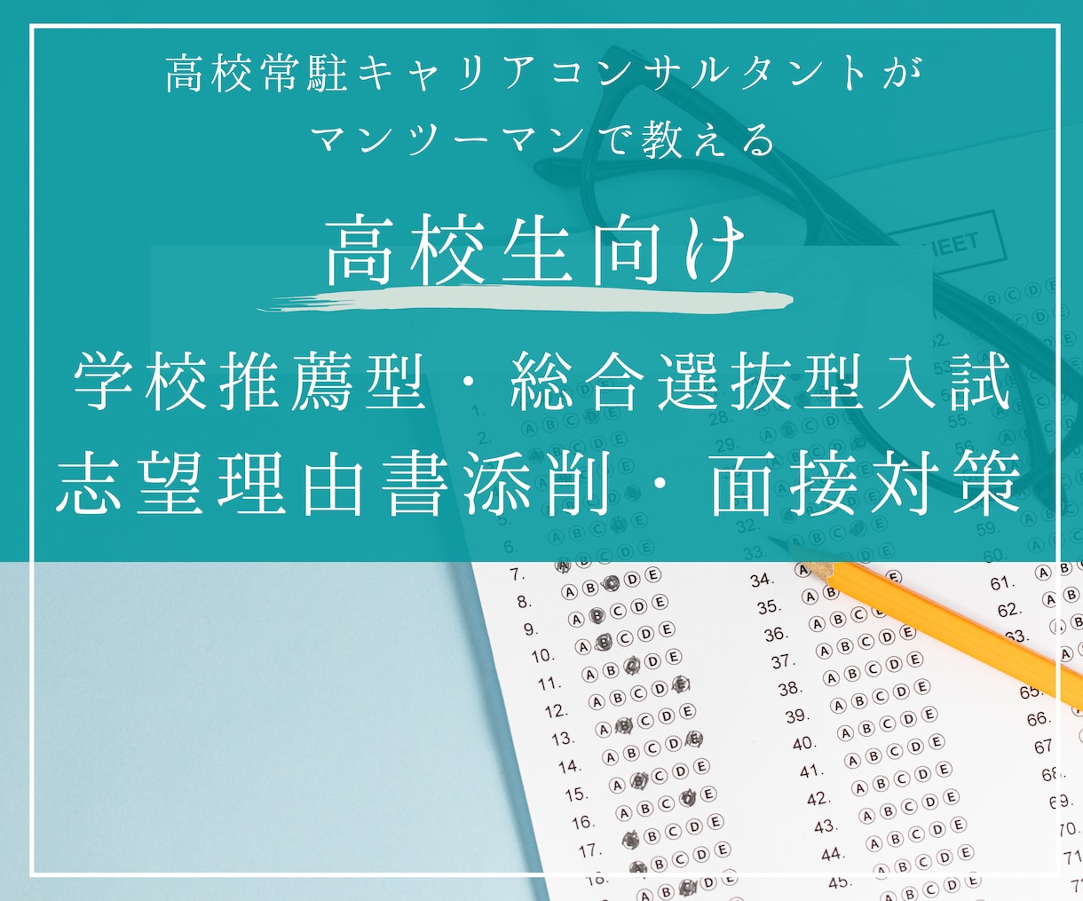 高校生向け、推薦型／総合型入試対策お手伝いします 元高校常駐キャリアコンサルタントがマンツーマンで支援します イメージ1