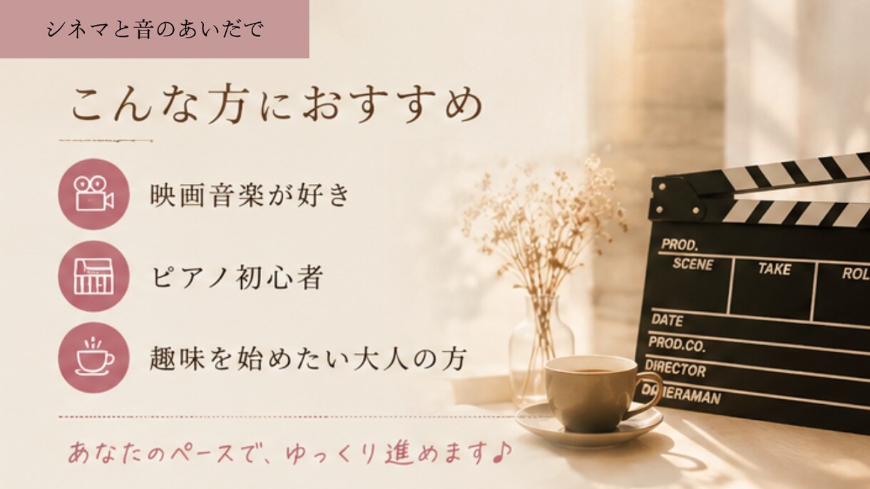 モニター募集♪超初心者向け映画音楽レッスン始めます 楽譜が読めなくてもOK!映画の余韻を自分の指で奏でましょう イメージ2