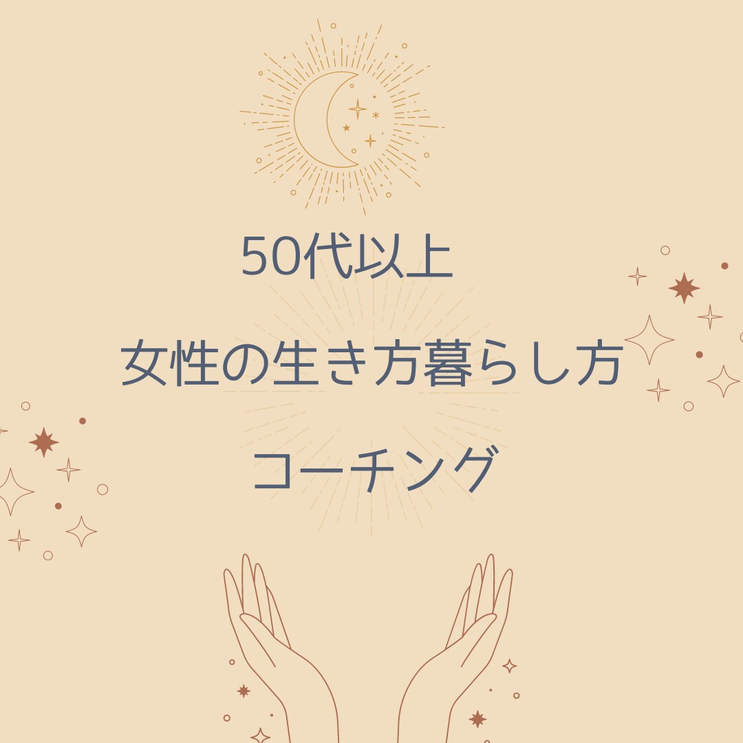 50代以上女性の生き方暮らし方コーチングを行います 人生を拓き、自分を磨いて楽しみながら生きる・暮らす♡ イメージ1