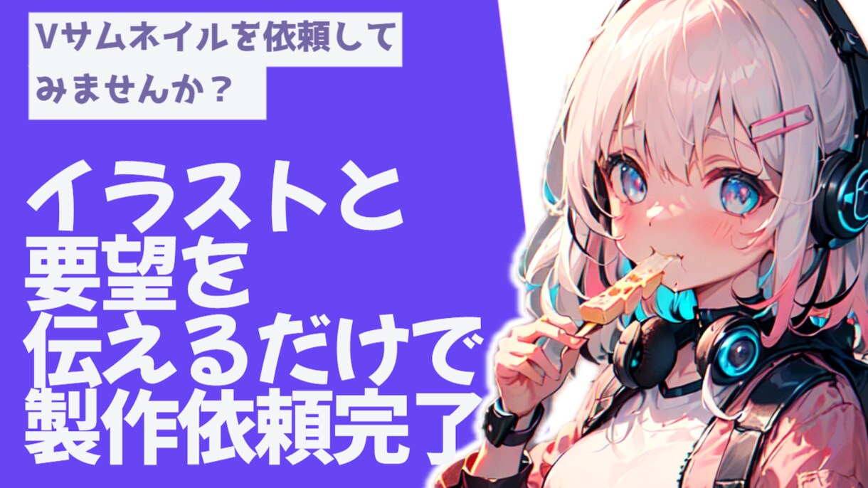 早い安い！配信者様向けサムネイル制作します 忙しい配信者様のお手伝いをさせてください！ イメージ1
