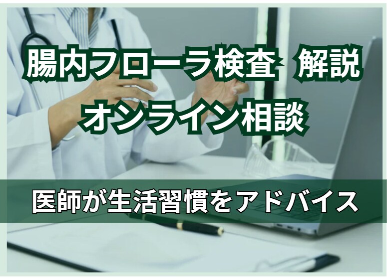 腸内フローラ検査結果を医師がオンラインで解説します 難しい結果もシンプルに！腸活を続けやすい形に整理します イメージ1