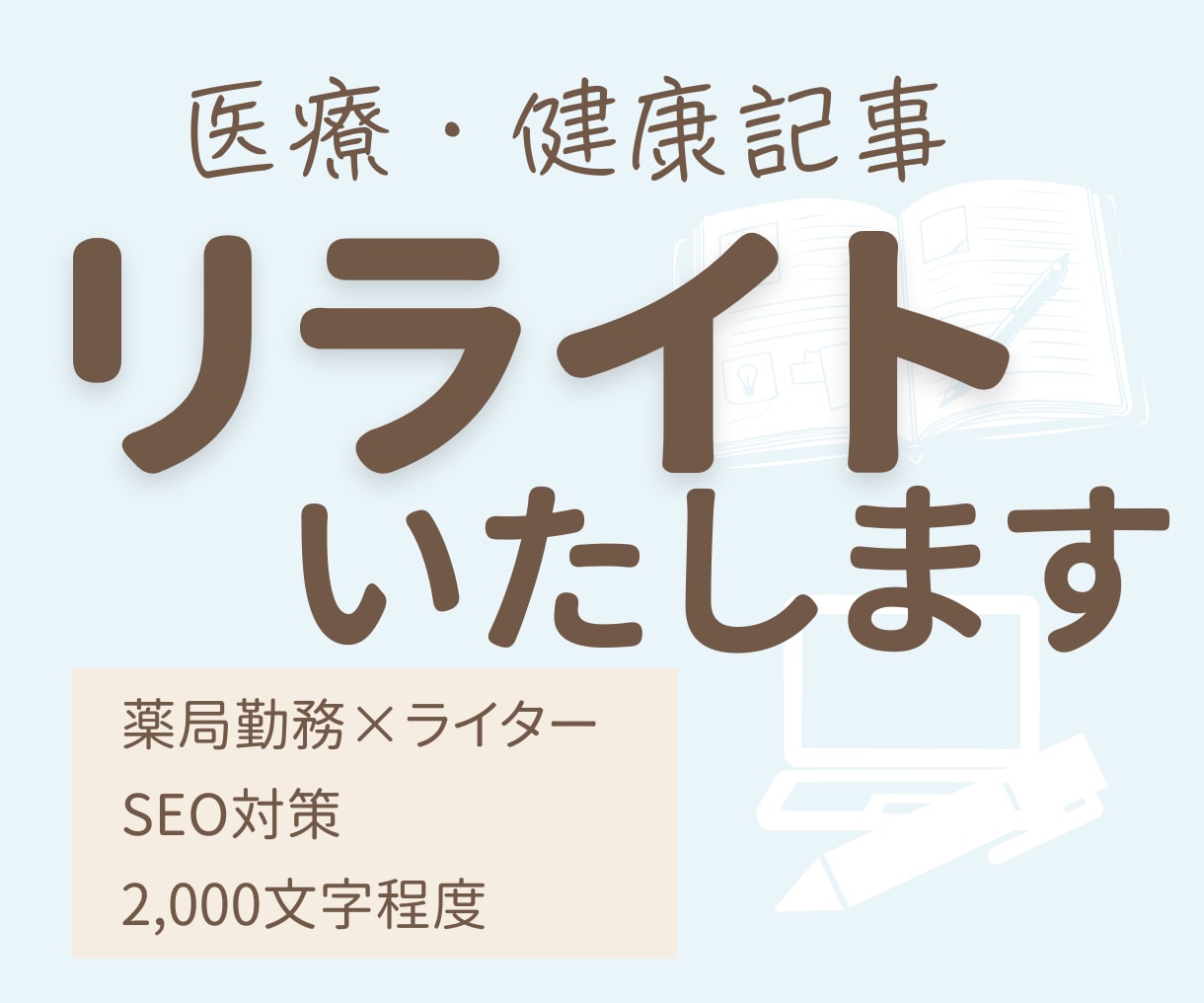 医療・健康が「伝わる」文章にリライトします 専門用語を一般の方に伝わる表現へ整えます イメージ1