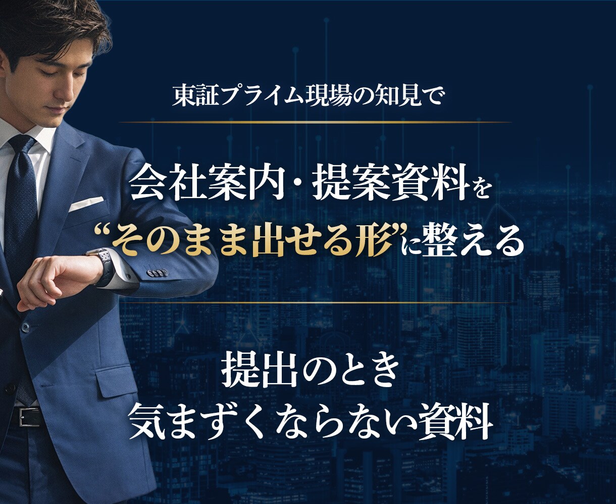 会社案内・提案資料をそのまま提出できる形に整えます 出すときに気まずくならない資料にします イメージ1