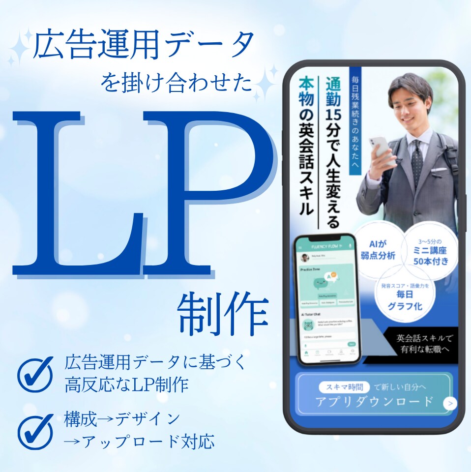 広告運用データを活かした高反応なLPを制作します 構成→デザイン→アップロードすべて対応可能です！ イメージ1