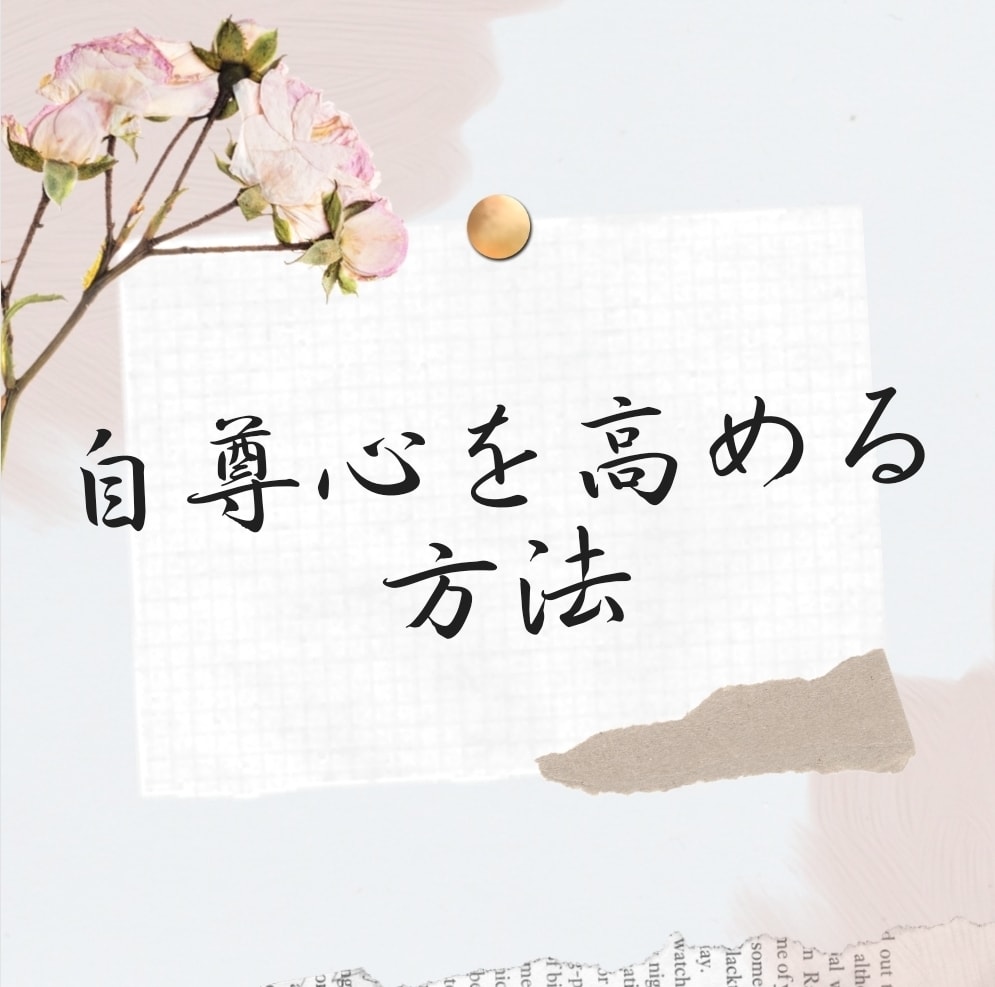 自分に自信を持つ方法を教えます あなたも自尊心を高めて楽しい日々を過ごしませんか? イメージ1